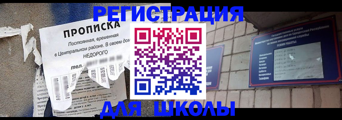 прописка для школы в Краснознаменске